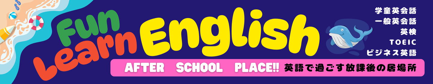 After School Place/一般英会話/英検/TOEIC/ビジネス英語/Kidsレッスン